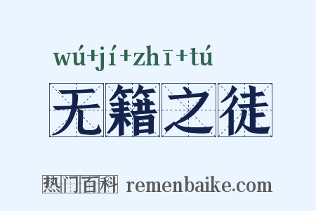 无籍之徒是什么意思的图片